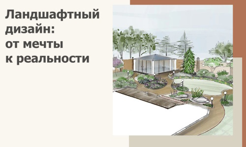Ландшафтный дизайн: от мечты к реальности c А3дПро-Чрм